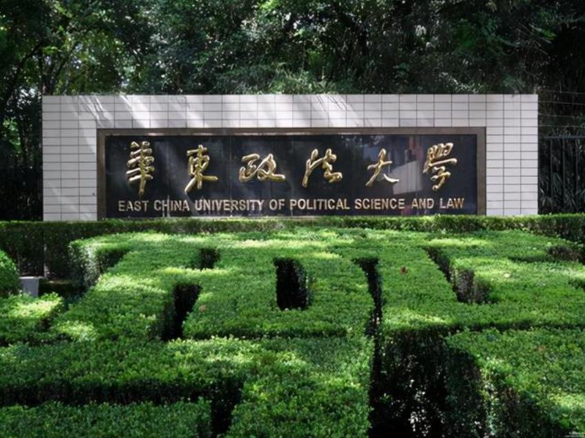 华东政法大学国际本科2+2/1+3国际本科招生简章(含计划人数)