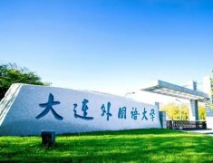 2025大连外国语大学2+2/2+