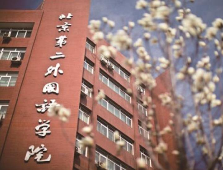 2025年北京第二外国语学院2+2国际本科招生简章(招生条件&专业)